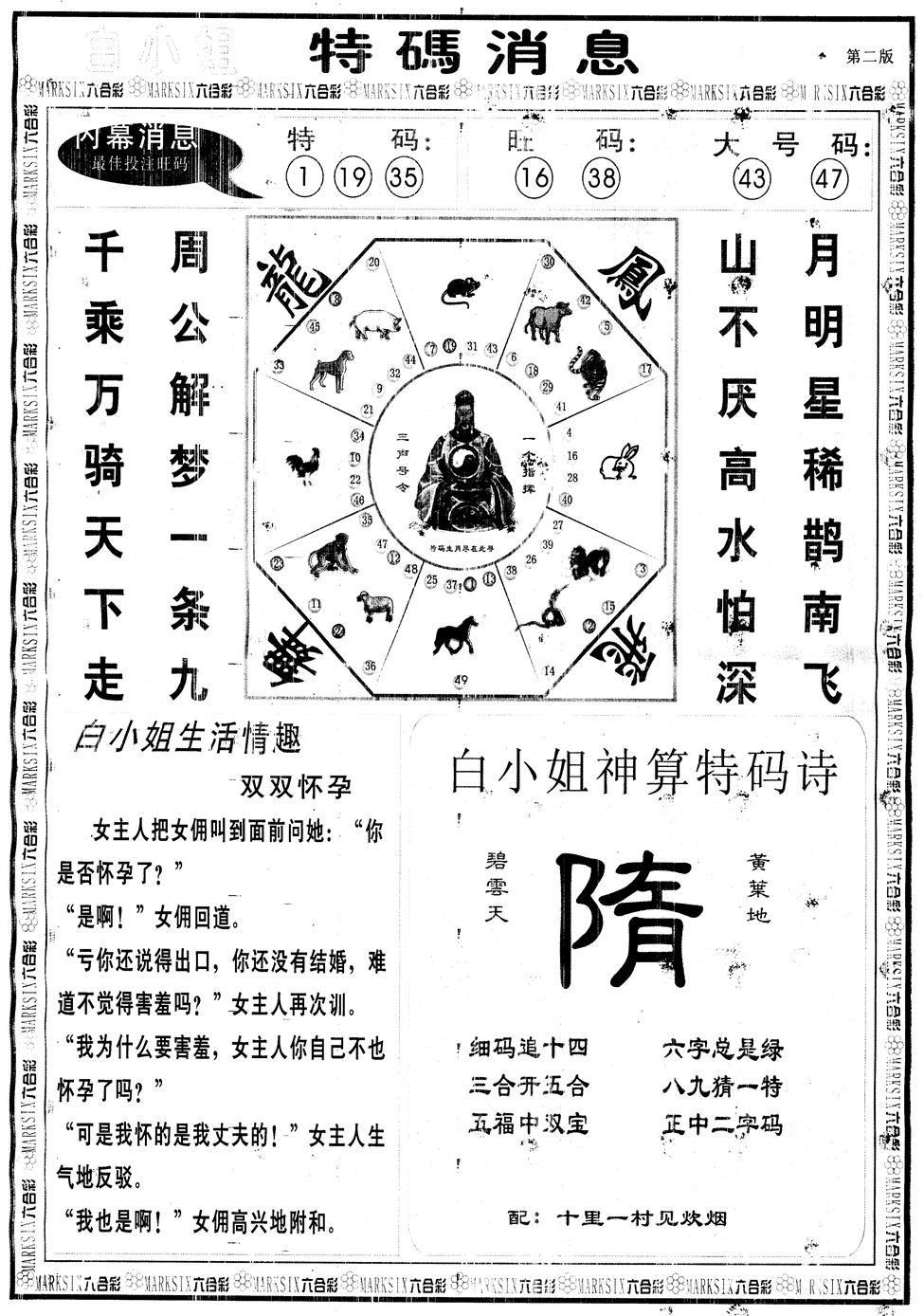 六合彩109期另版白姐特码消息B(黑白)