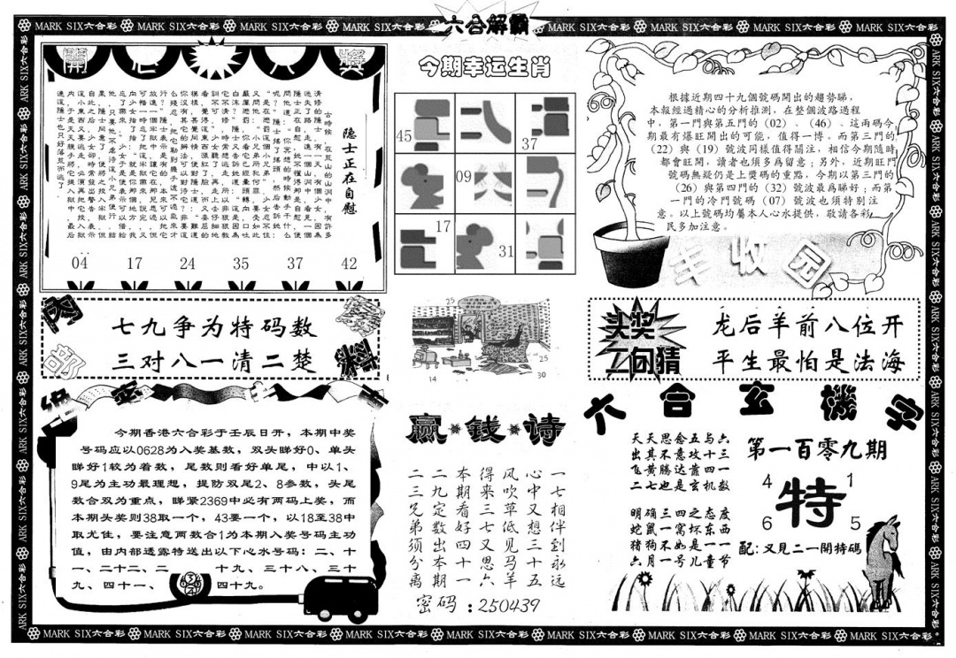 六合彩109期另版六合解霸B(黑白)