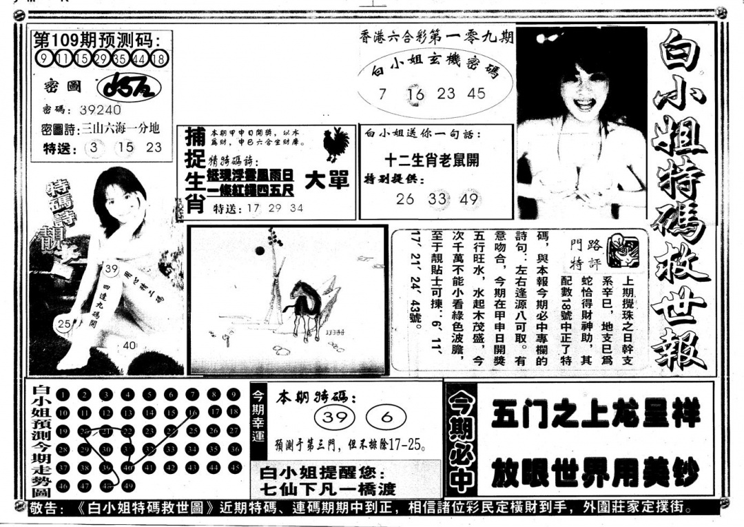 六合彩109期另版白姐特救世A(黑白)