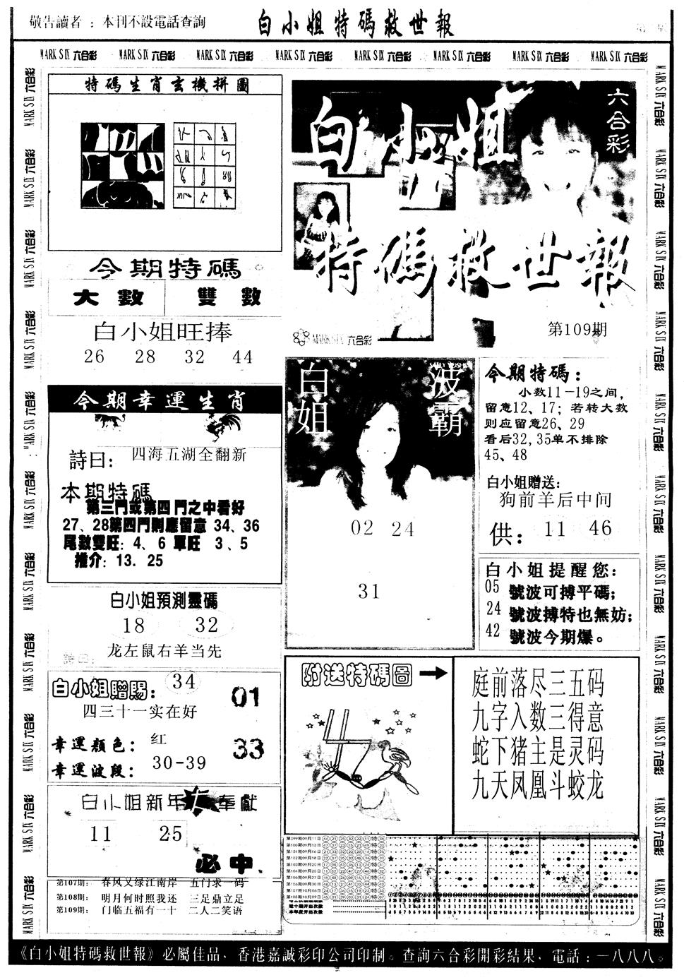 六合彩109期另版白姐急旋风A(黑白)