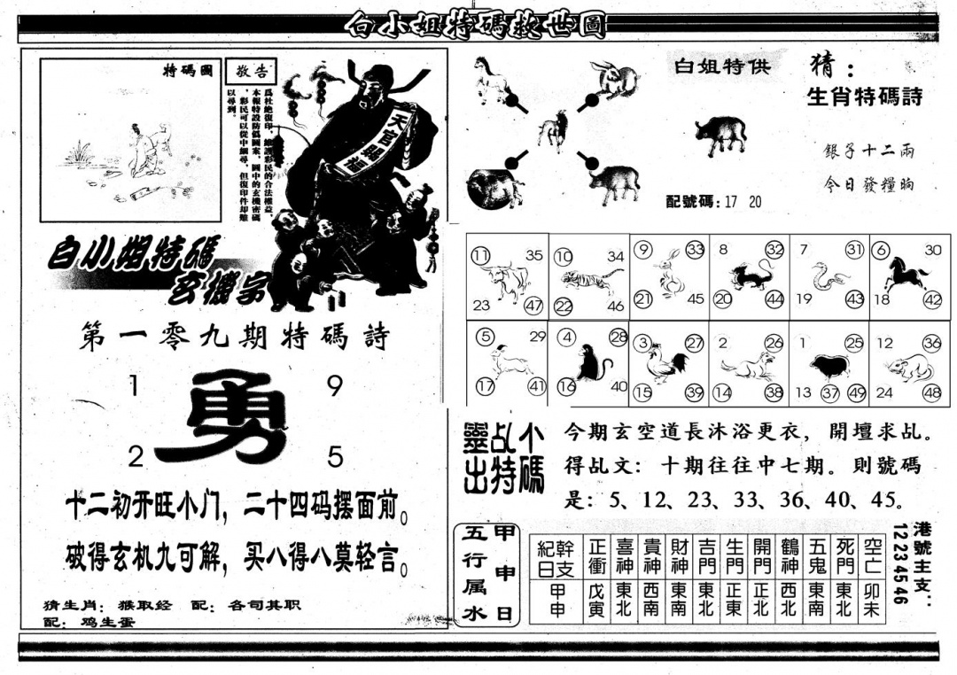 六合彩109期另版白姐特救世B(黑白)