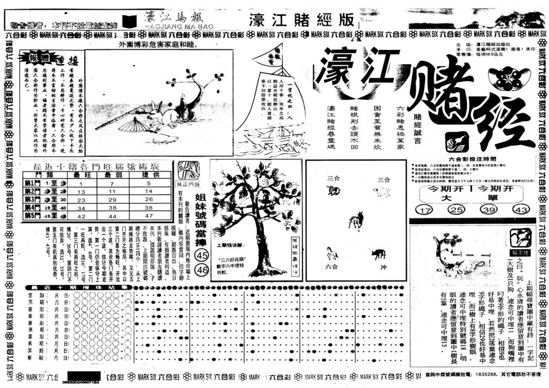 六合彩109期另版老濠江赌经A(黑白)