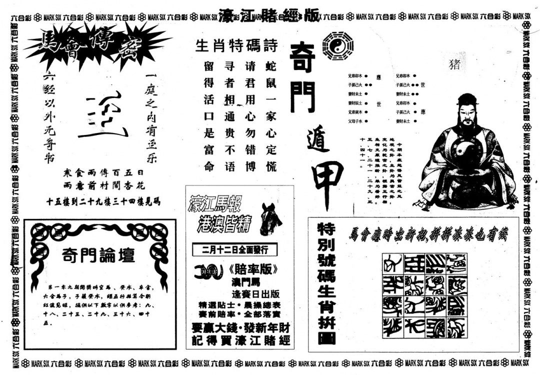 六合彩109期另版老濠江赌经B(黑白)