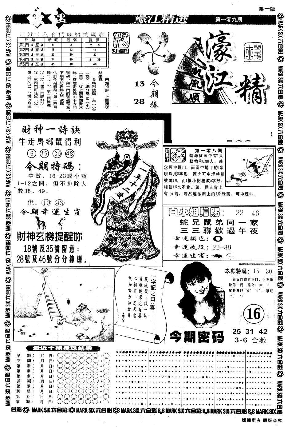 六合彩109期另版濠江精选A(黑白)