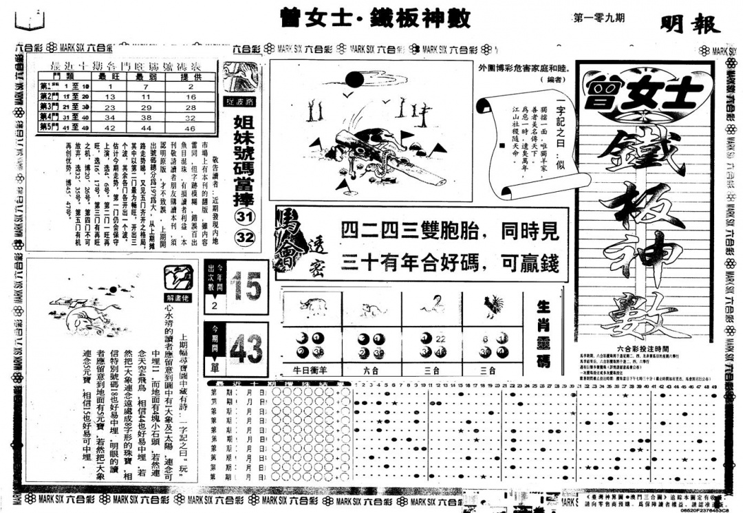 六合彩109期另版曾铁板神数A(黑白)