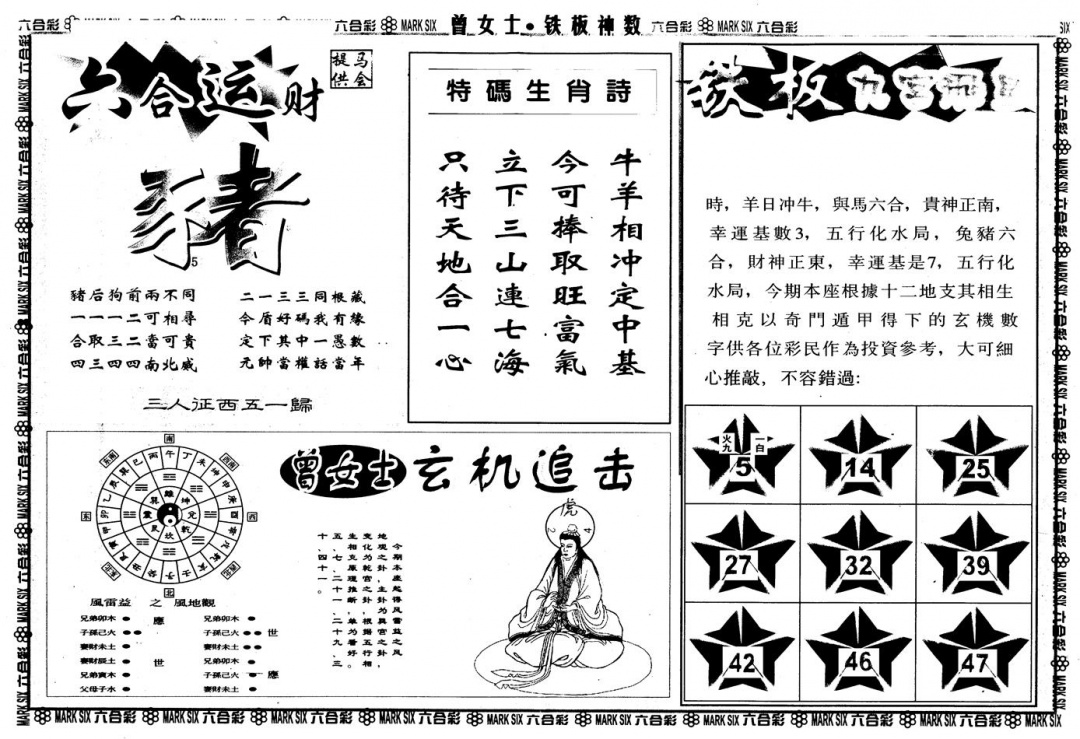 六合彩109期另版曾铁板神数B(黑白)