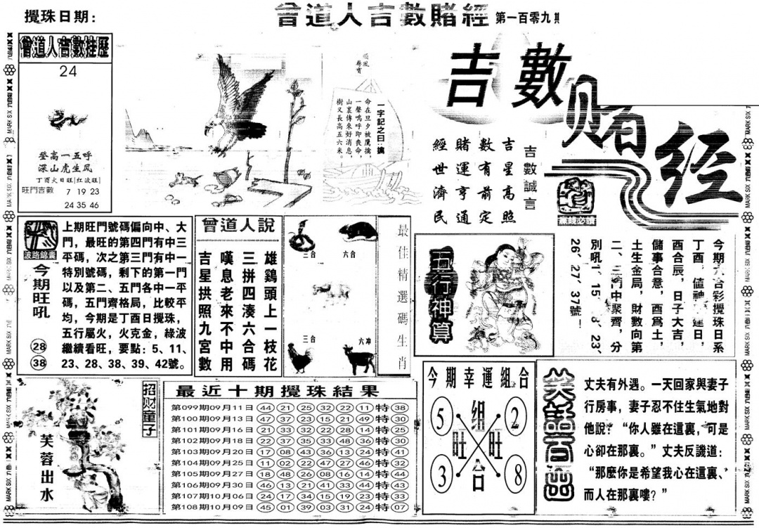 六合彩109期另版吉数赌经A(黑白)