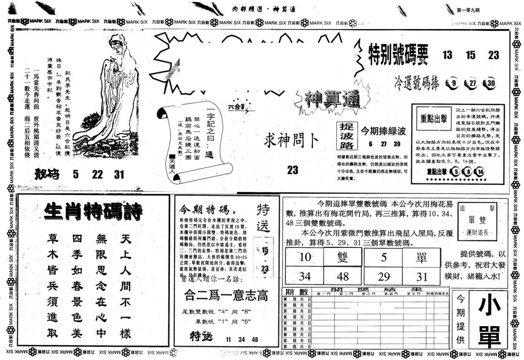 六合彩109期另版内精神算通A(黑白)