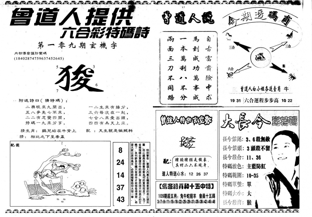 六合彩109期另版曾内幕A(黑白)
