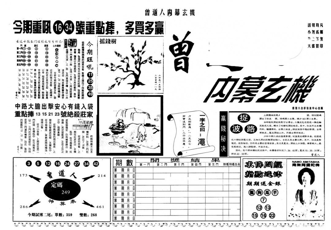 六合彩109期另版曾内幕B(黑白)