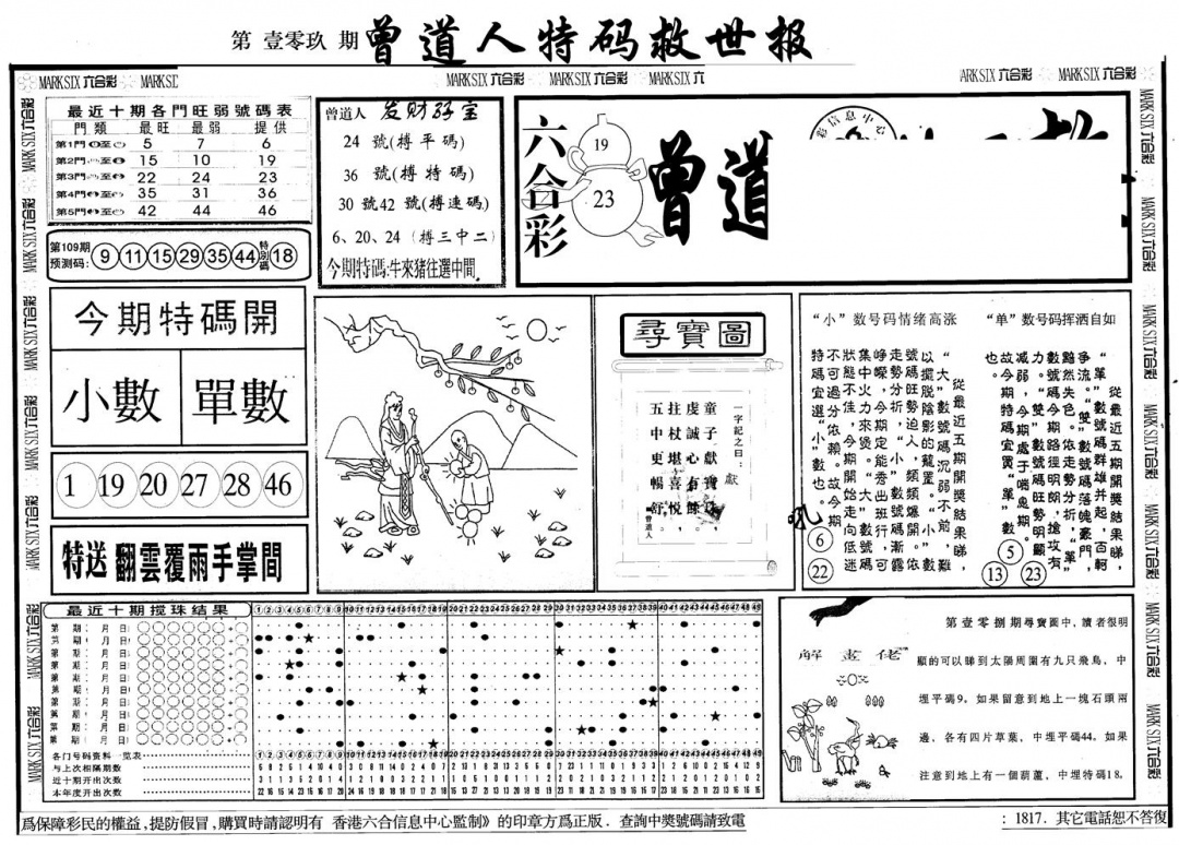 六合彩109期另版曾特救世报A(黑白)
