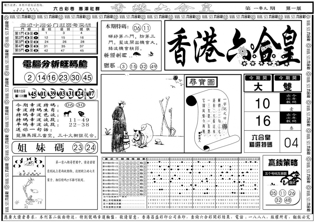 六合彩109期另版香港六合皇A(黑白)