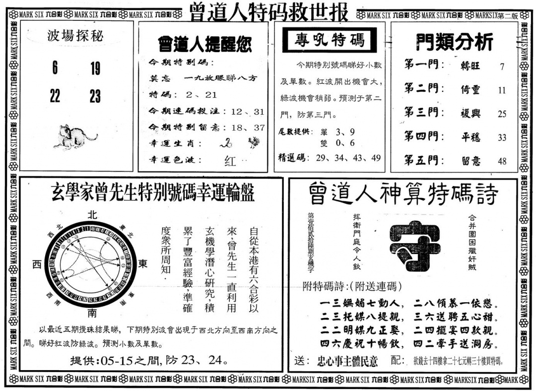 六合彩109期另版曾特救世报B(黑白)