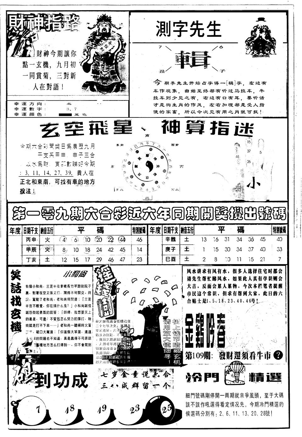 六合彩109期另版中四柱B(黑白)