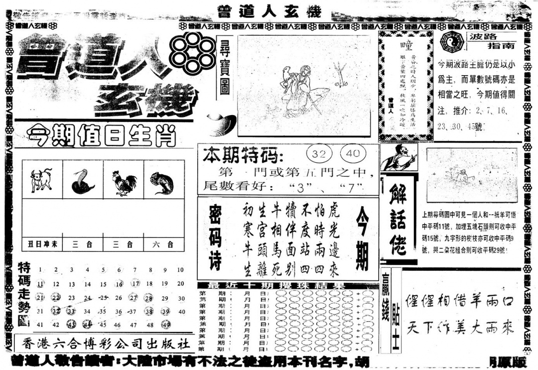 六合彩109期另版曾玄机A(黑白)