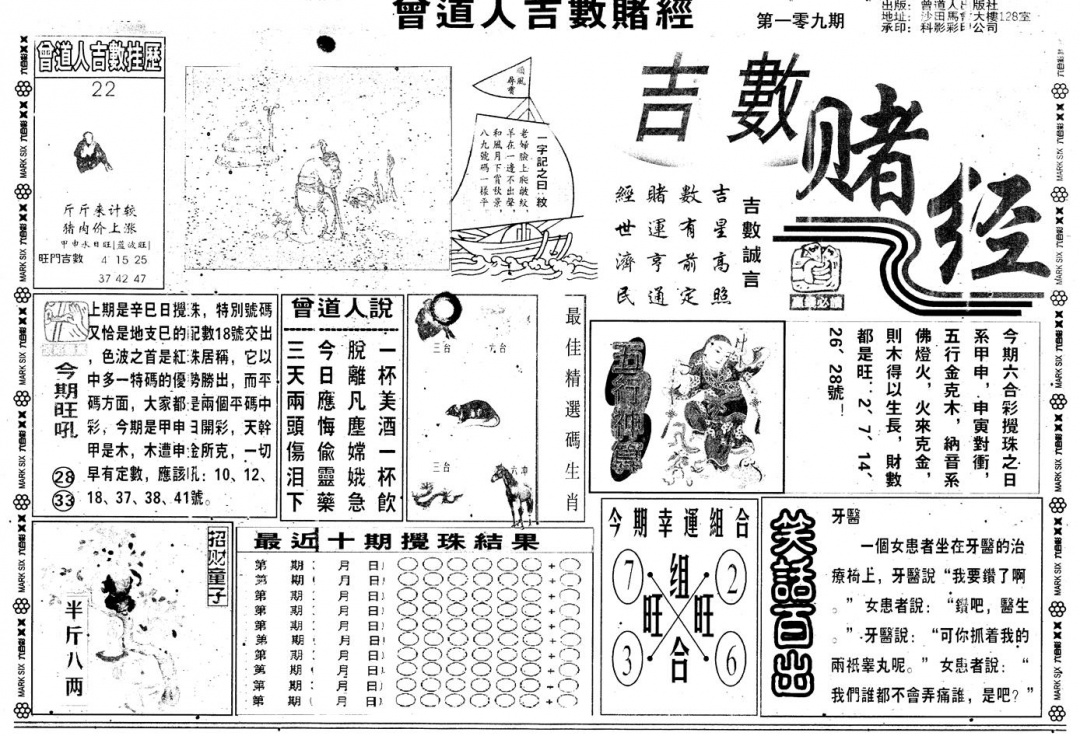 六合彩109期另版吉数堵经A(黑白)