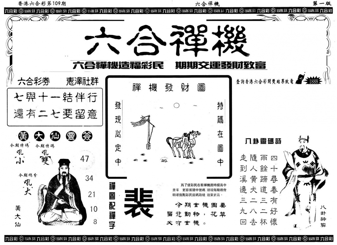 六合彩109期另版六合禅机A(黑白)