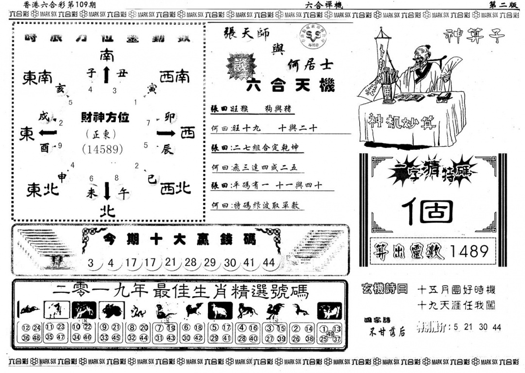 六合彩109期另版六合禅机B(黑白)