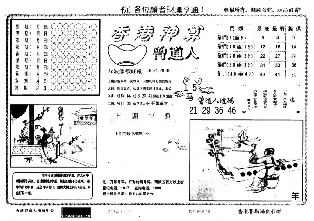 六合彩109期另版香港神算(黑白)