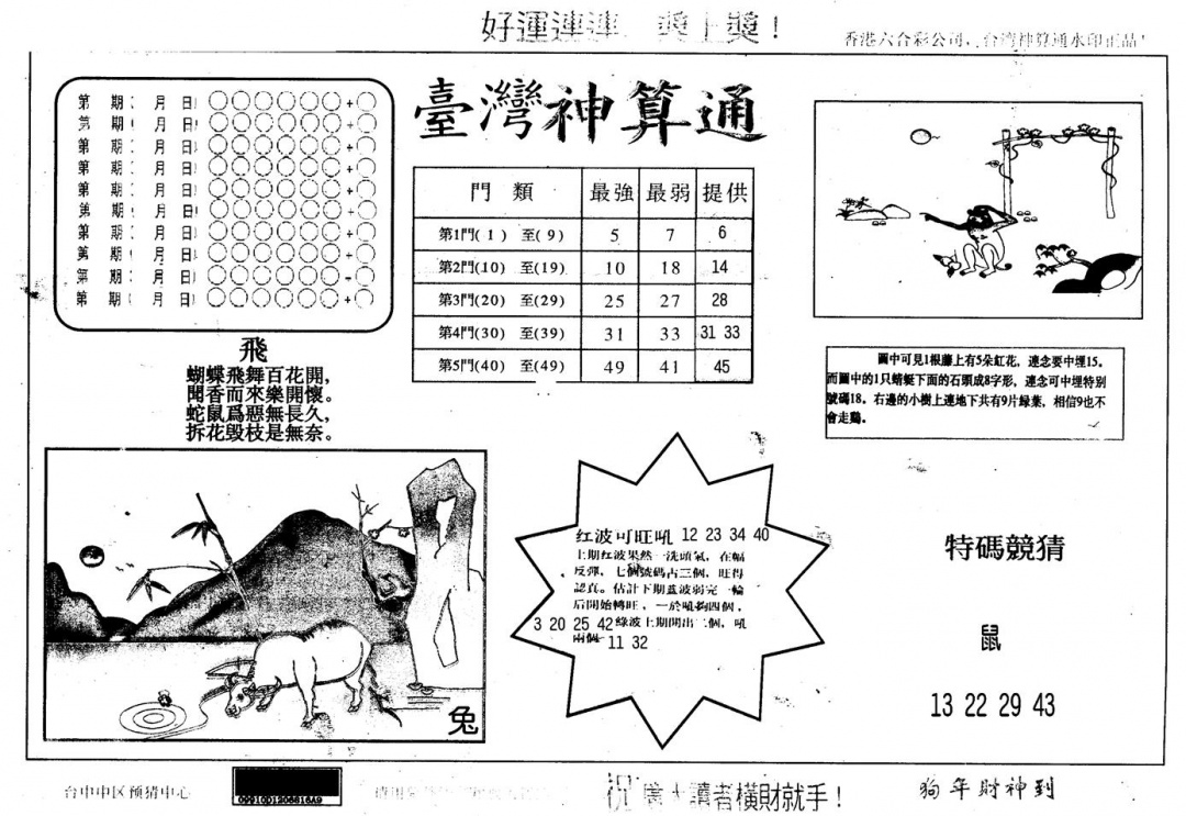 六合彩109期另版台湾神算(黑白)