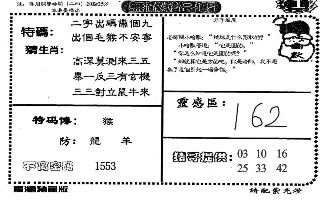 六合彩109期无敌猪哥A(黑白)