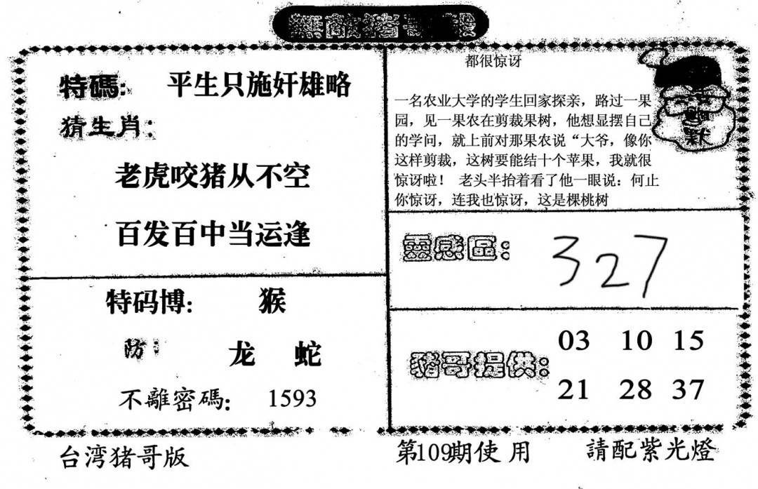 六合彩109期无敌猪哥B(黑白)