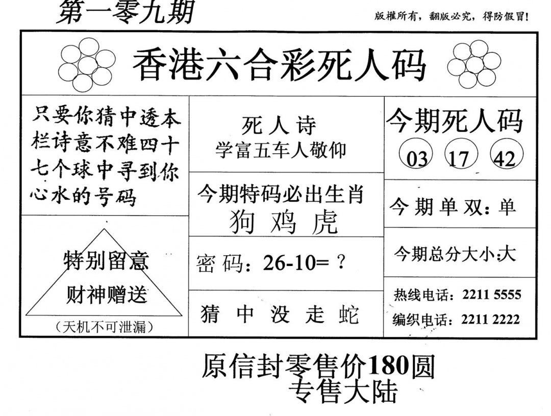 六合彩109期死人码(新版)(黑白)