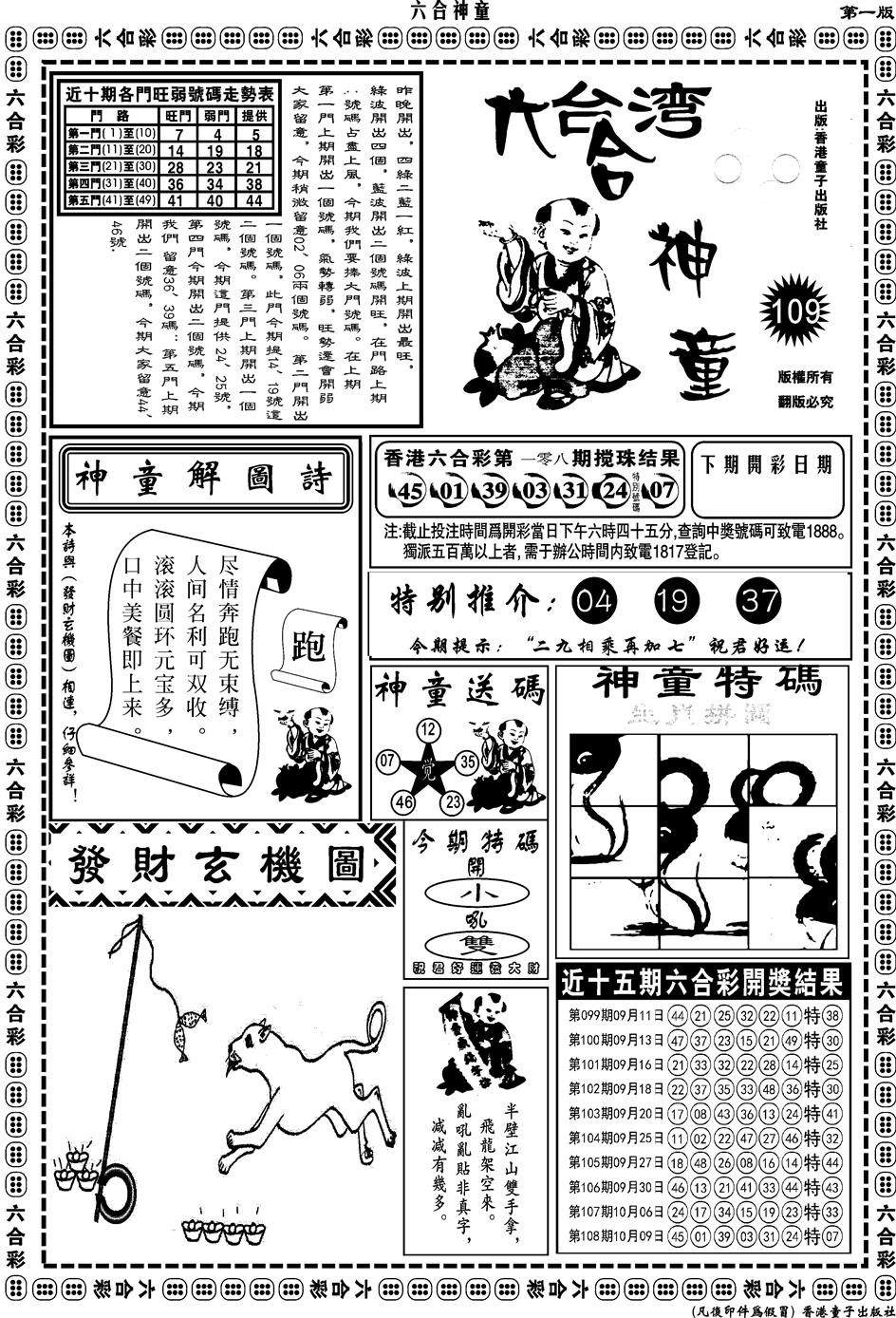 六合彩109期另版六合神童A(黑白)