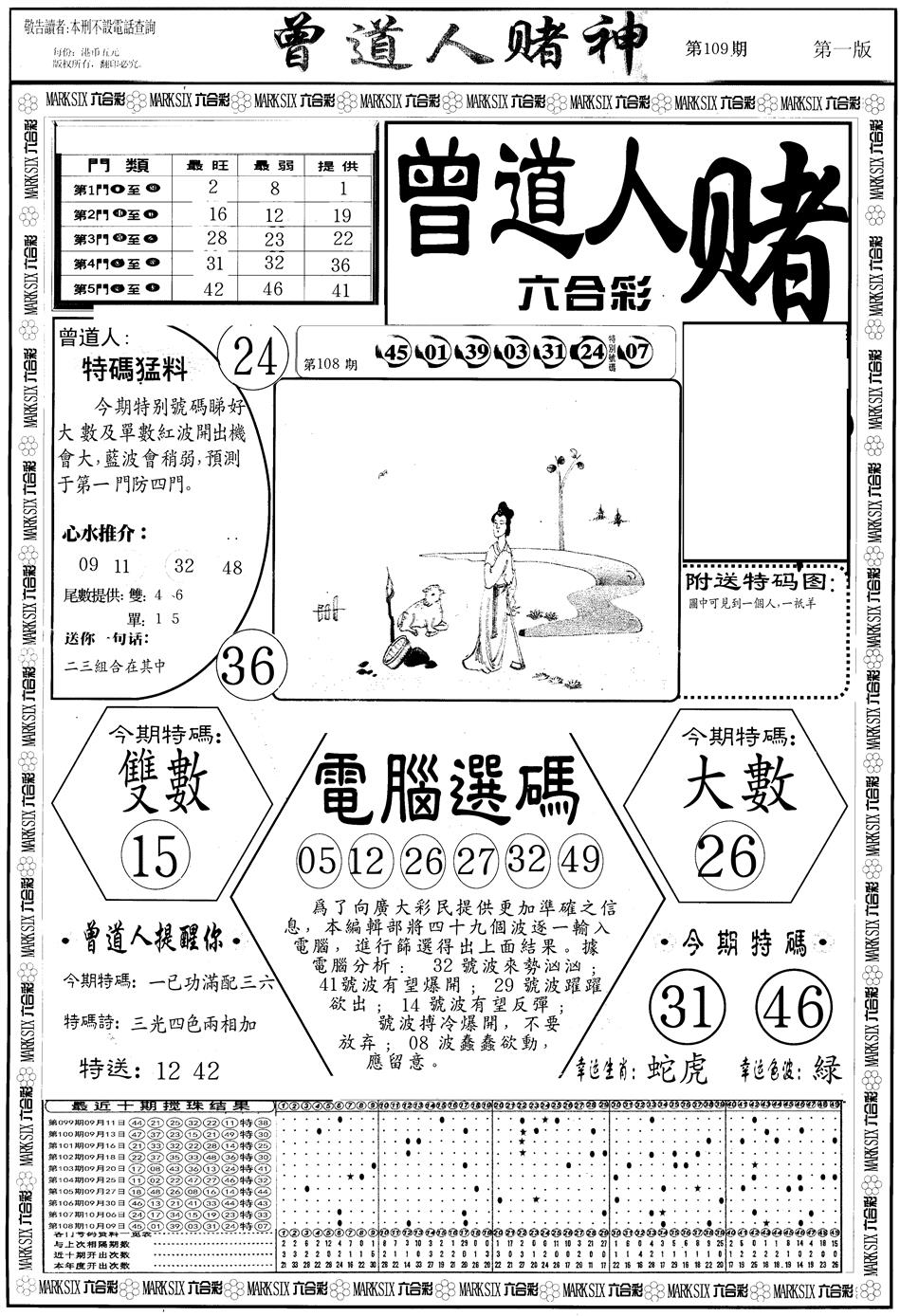 六合彩109期另版曾道人赌神A(黑白)