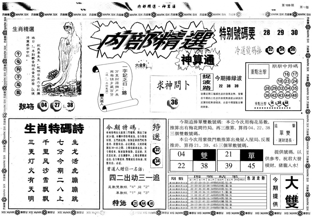 六合彩109期另版内部精选A(黑白)