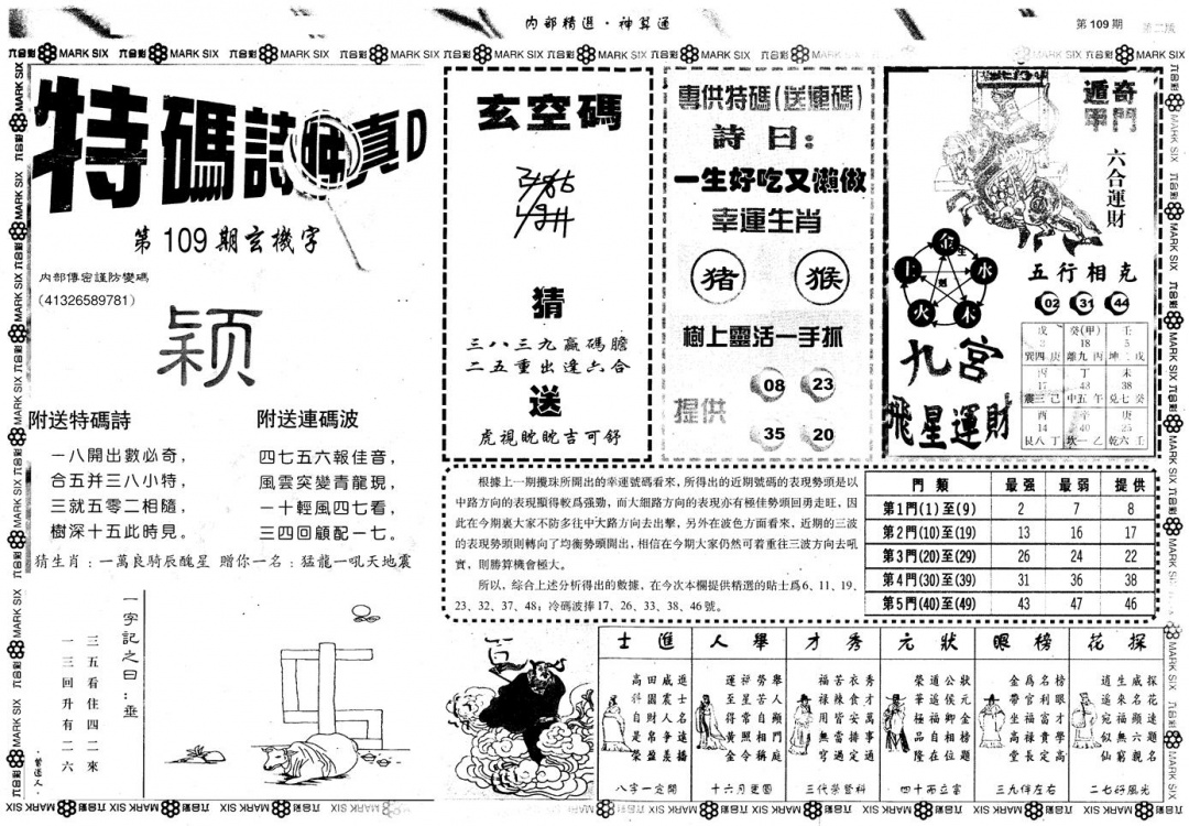 六合彩109期另版内部精选B(黑白)
