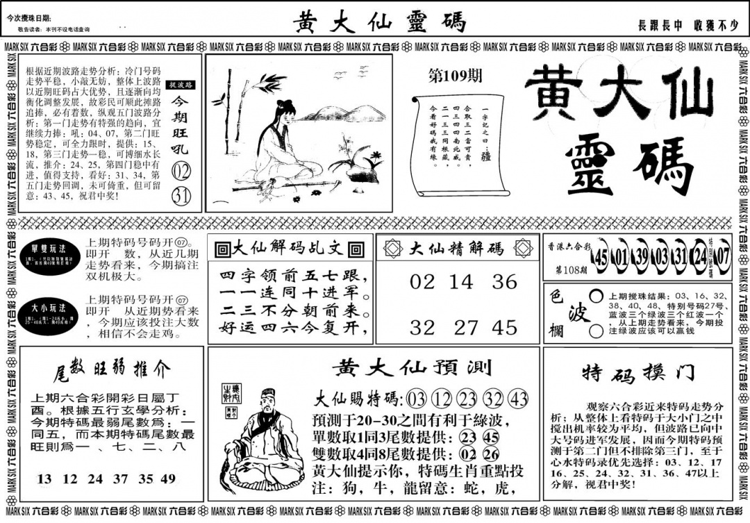 六合彩109期另版黄大仙灵码A(黑白)