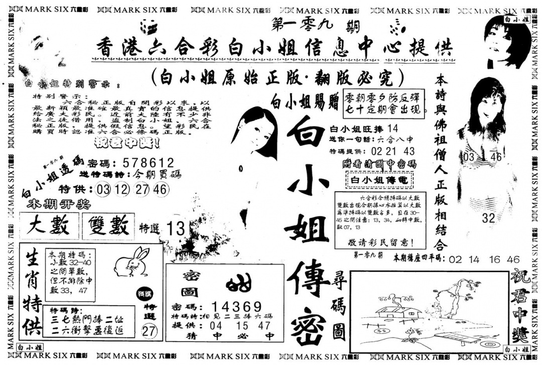 六合彩109期另版白姐传密A(黑白)