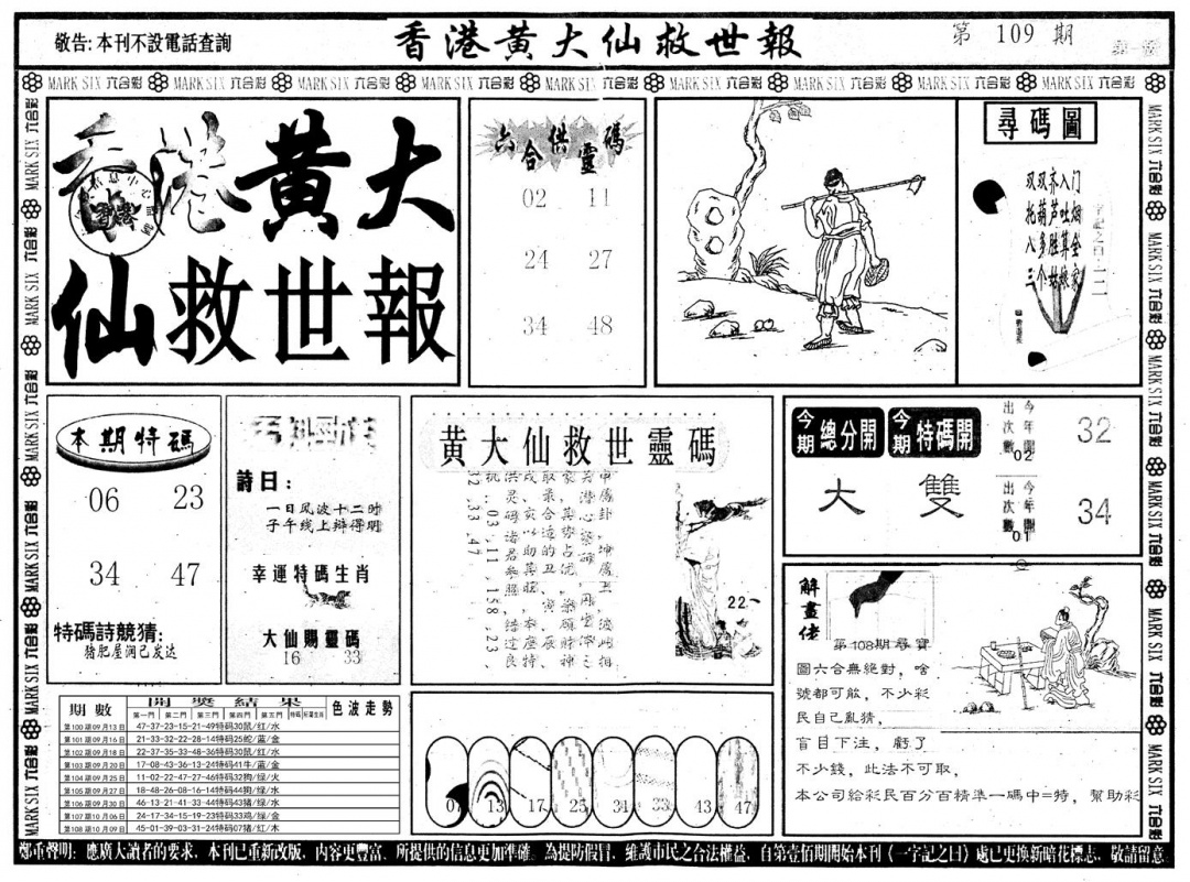 六合彩109期另版香港黄大仙A(黑白)