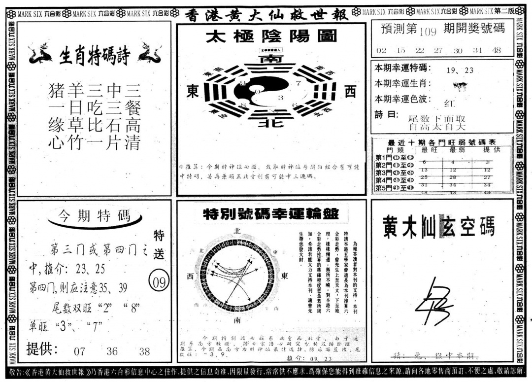 六合彩109期另版香港黄大仙B(黑白)