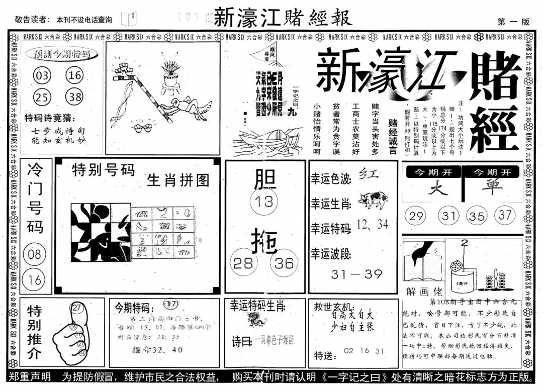 六合彩109期另版新濠江赌经A(黑白)