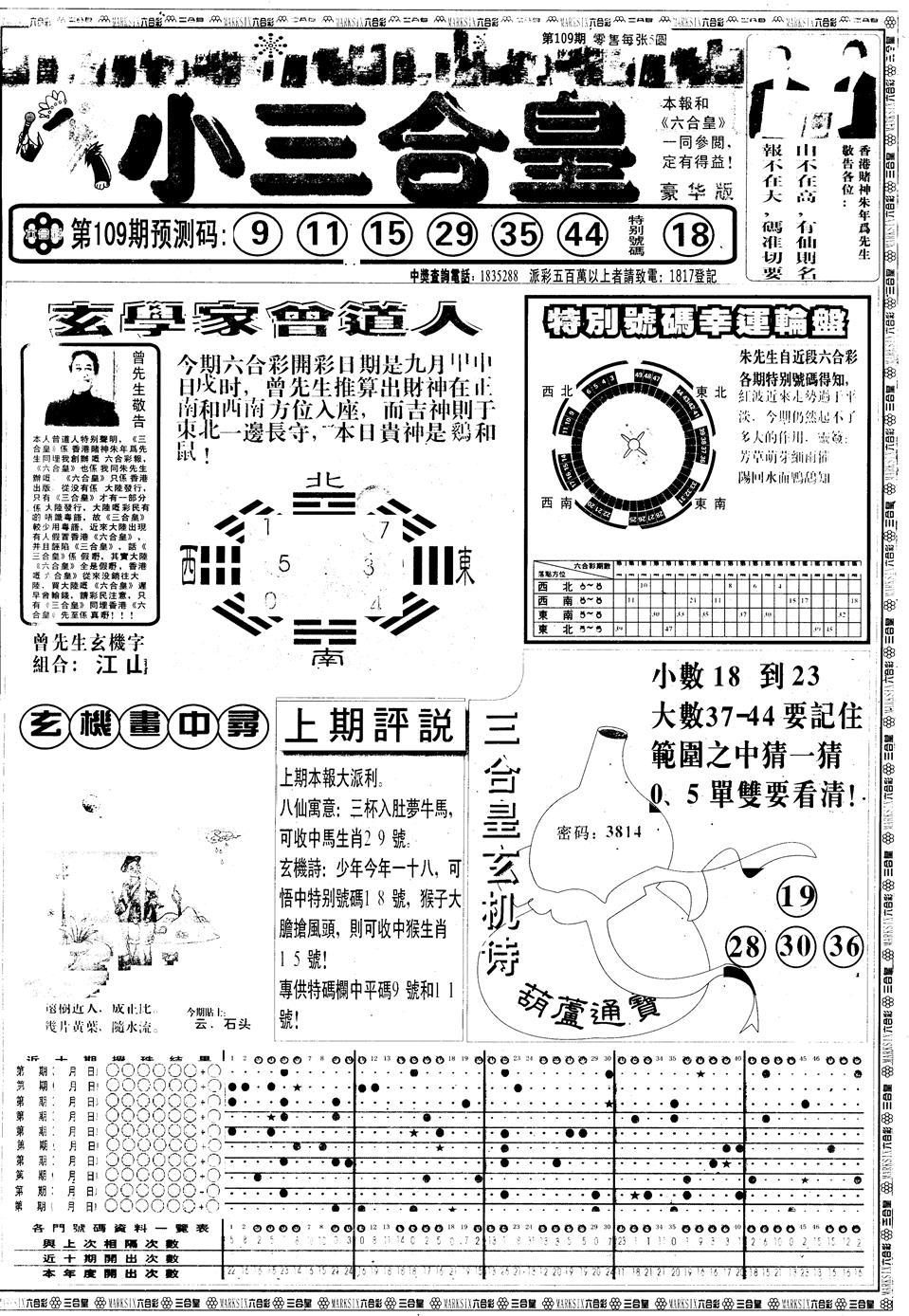 六合彩109期另版中版三合皇A(黑白)