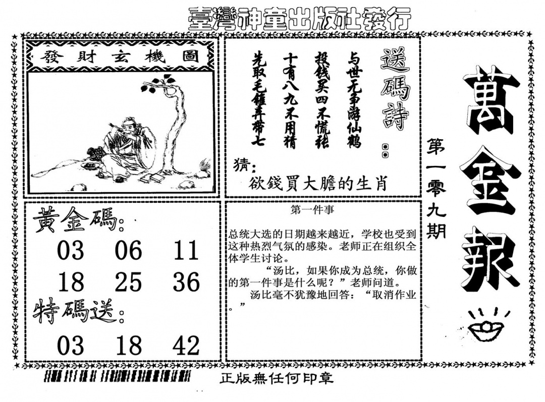 六合彩109期万金报(黑白)