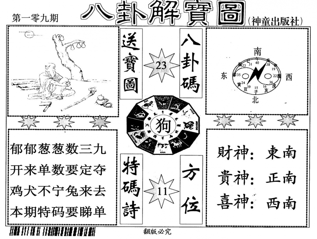 六合彩109期八卦解宝图(黑白)