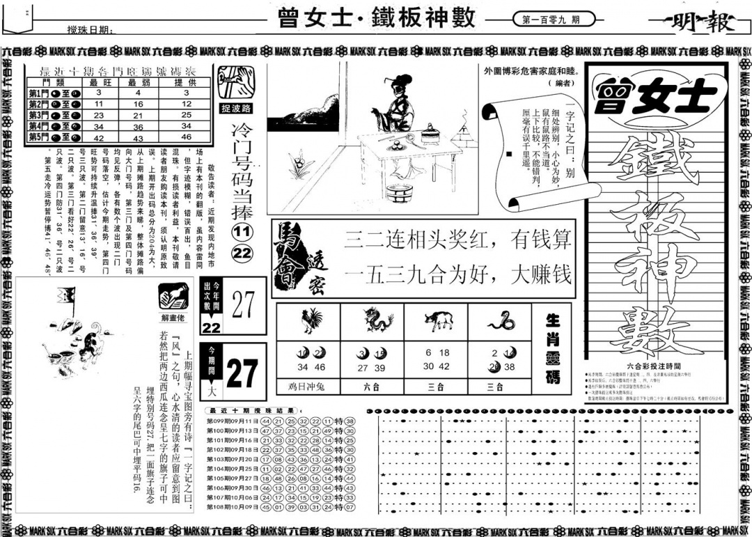 六合彩109期另版曾女士铁板A(黑白)