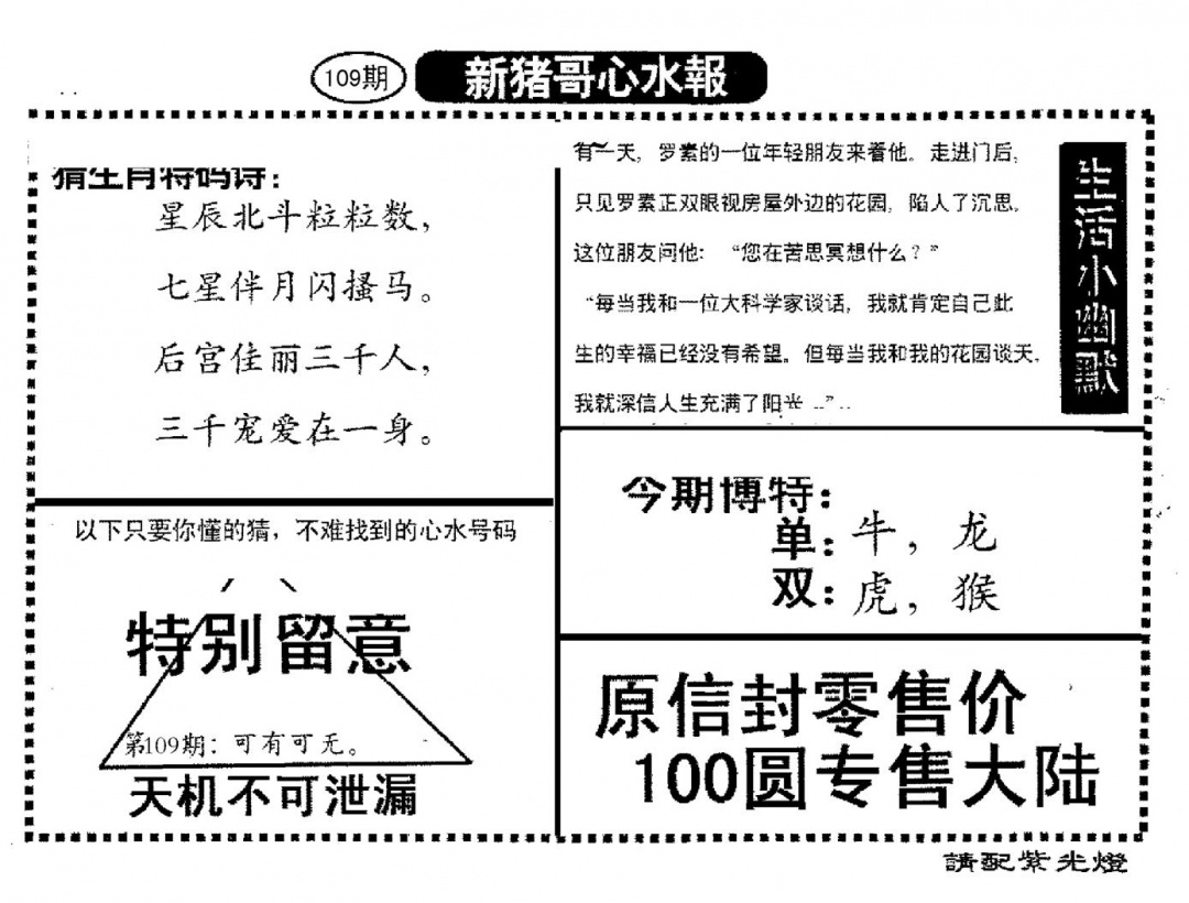 六合彩109期新猪哥心水(黑白)
