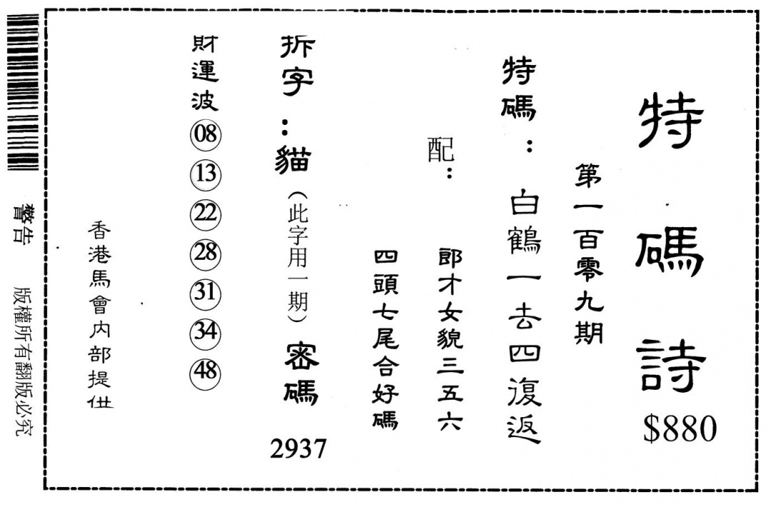 六合彩109期老版880特码诗(黑白)
