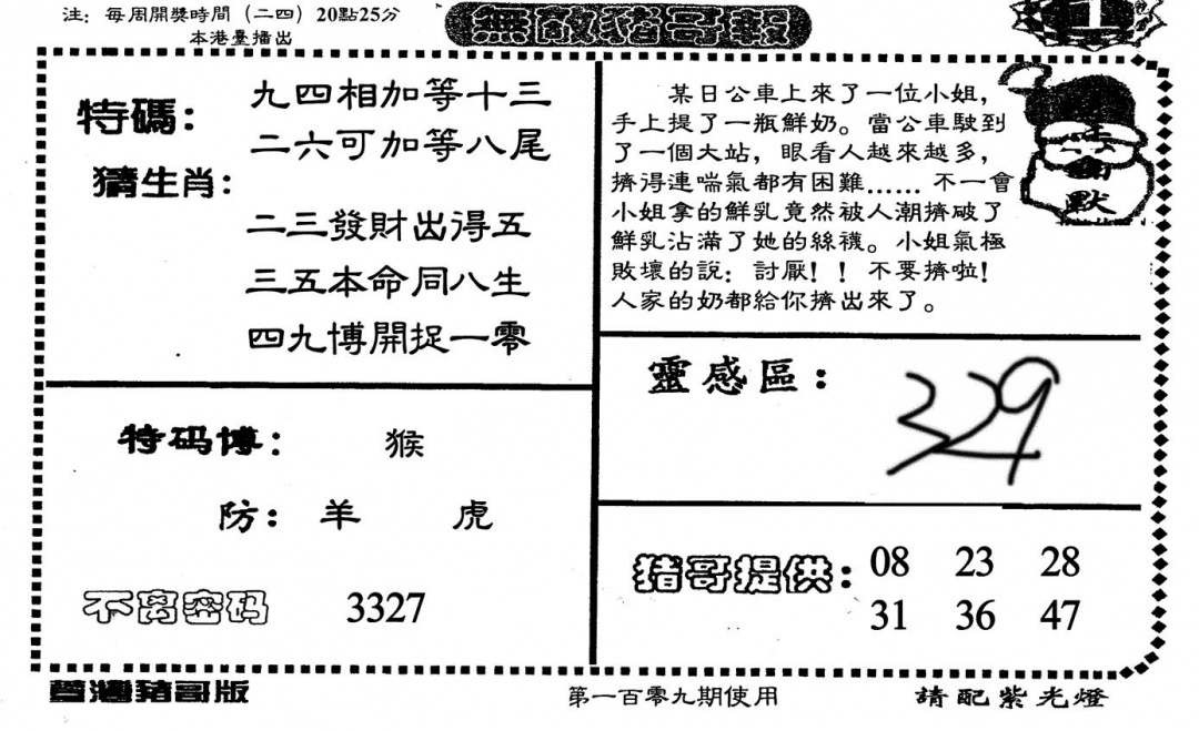 六合彩109期老版无敌猪哥(黑白)