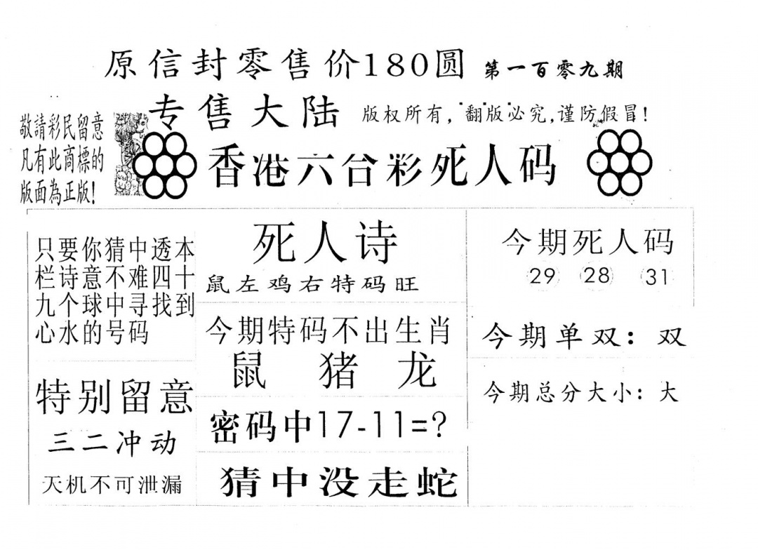 六合彩109期180圆死人码(黑白)