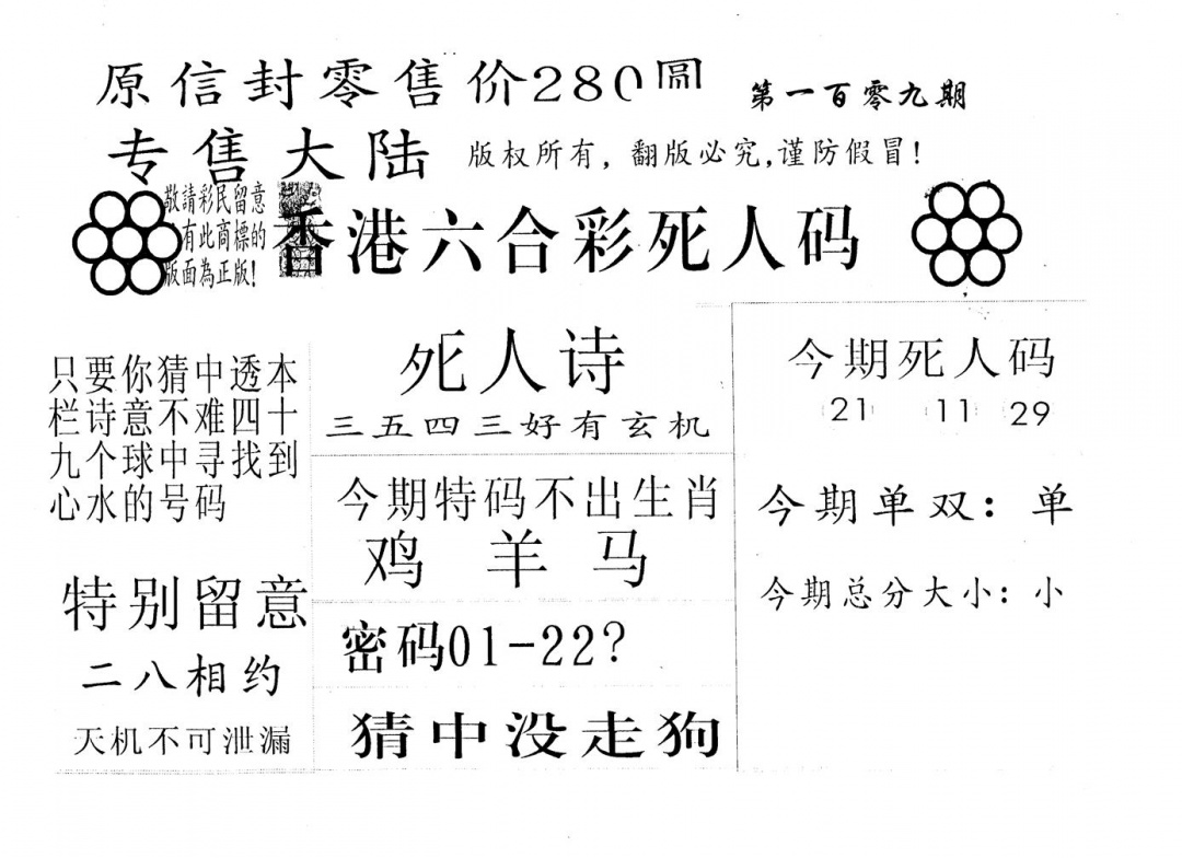 六合彩109期280圆死人码(黑白)