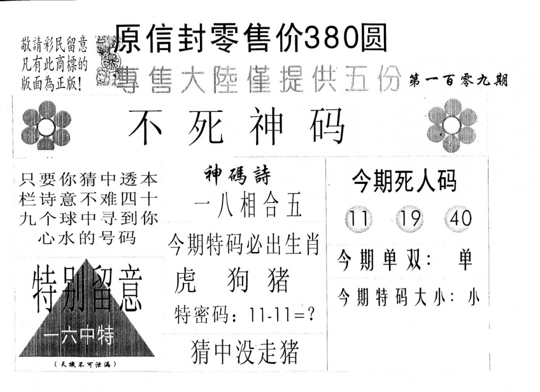 六合彩109期380圆死人码(黑白)