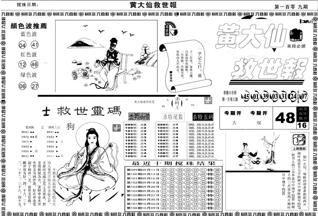 六合彩109期另版黄大仙救世A(黑白)