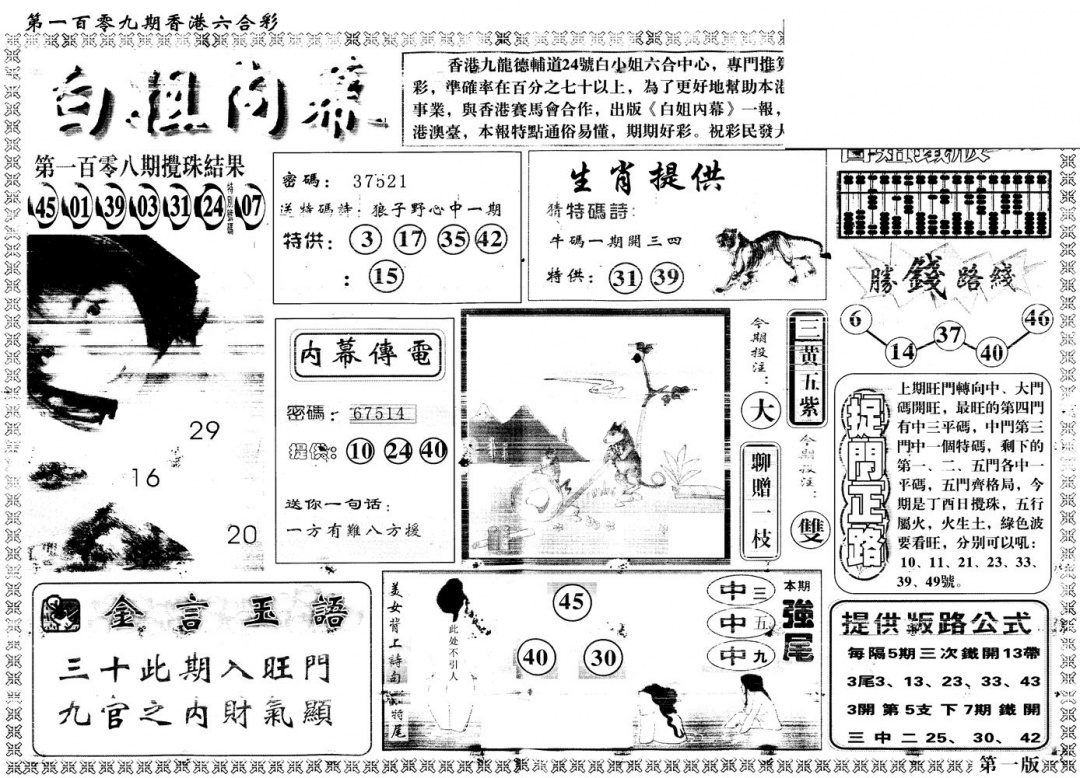六合彩109期另版白姐内幕A(黑白)