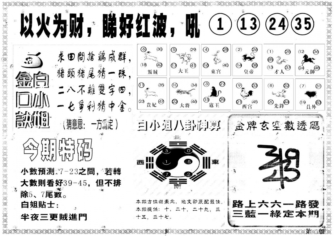 六合彩109期另版白姐内幕B(黑白)