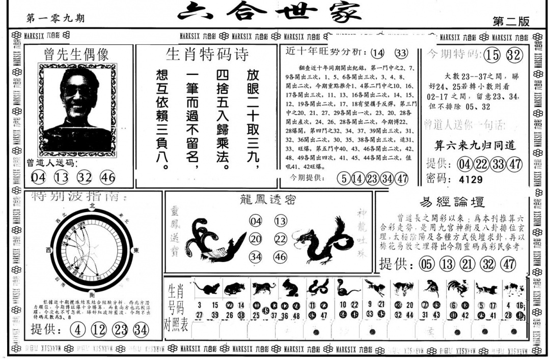 六合彩109期另版六合世家B(黑白)